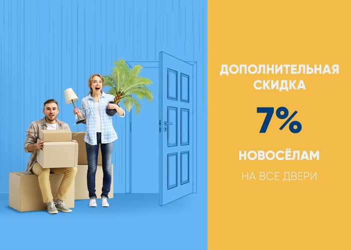 Скидка для новосёлов 7% только для жителей Санкт-Петербурга