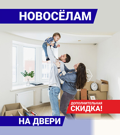 Дополнительная скидка 7% новосёлам на двери